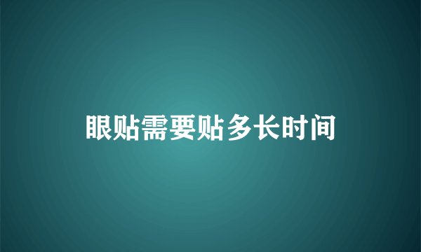 眼贴需要贴多长时间