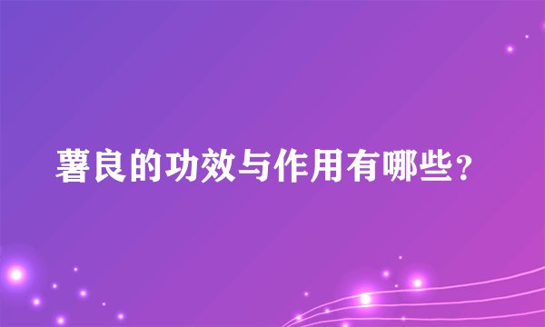 薯良的功效与作用有哪些？