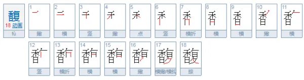 馥怎么读？