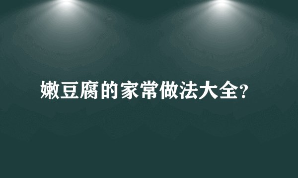嫩豆腐的家常做法大全？