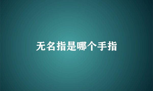 无名指是哪个手指