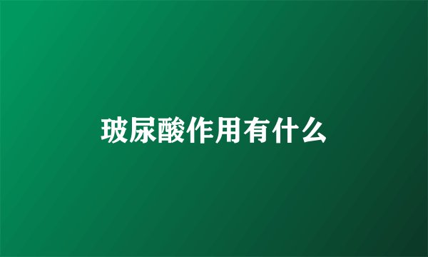 玻尿酸作用有什么