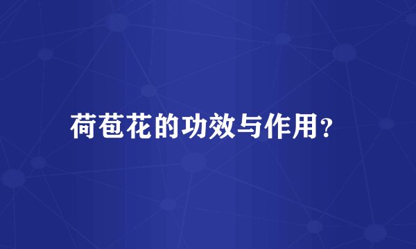荷苞花的功效与作用？