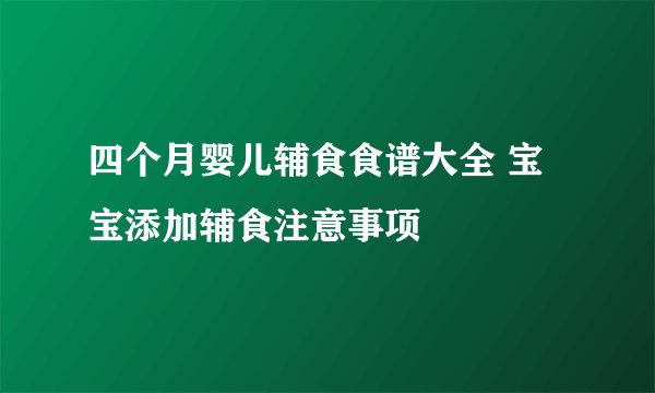 四个月婴儿辅食食谱大全 宝宝添加辅食注意事项