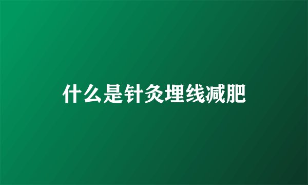 什么是针灸埋线减肥