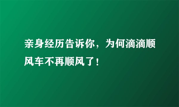 亲身经历告诉你，为何滴滴顺风车不再顺风了！