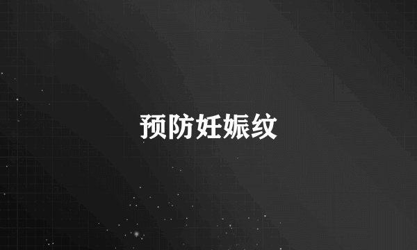 预防妊娠纹