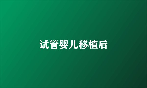 试管婴儿移植后