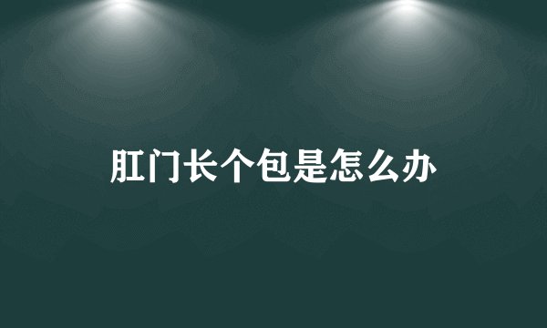 肛门长个包是怎么办
