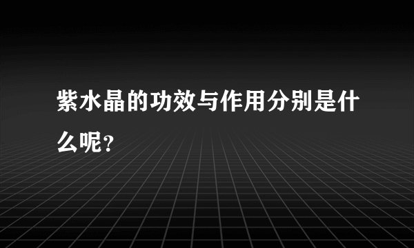 紫水晶的功效与作用分别是什么呢？
