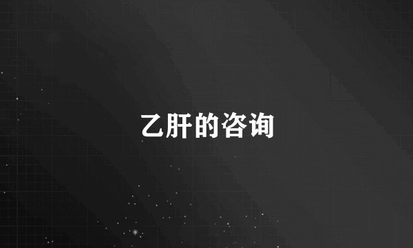 乙肝的咨询