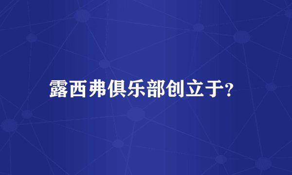 露西弗俱乐部创立于？