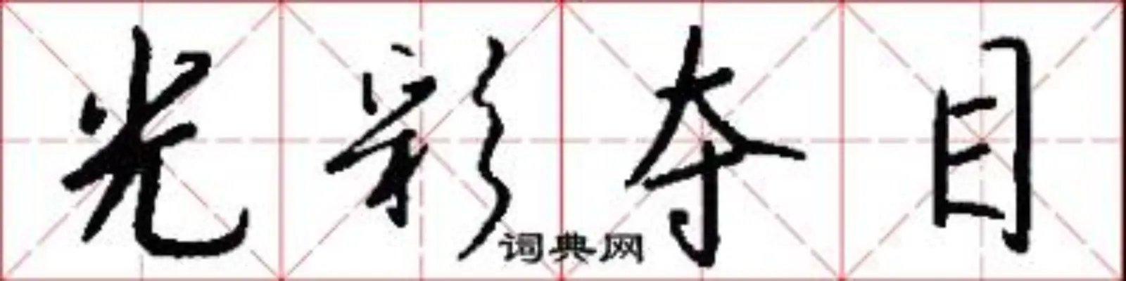 光彩夺目