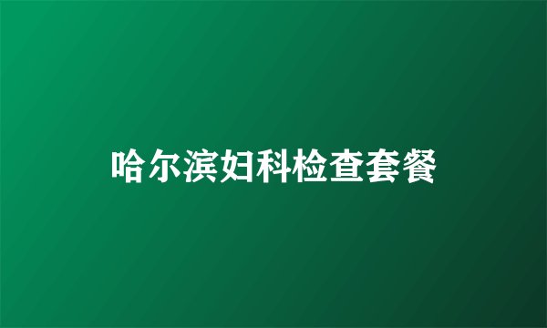 哈尔滨妇科检查套餐