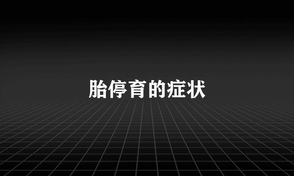 胎停育的症状