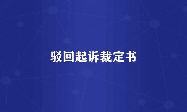 驳回起诉裁定书