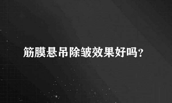 筋膜悬吊除皱效果好吗？