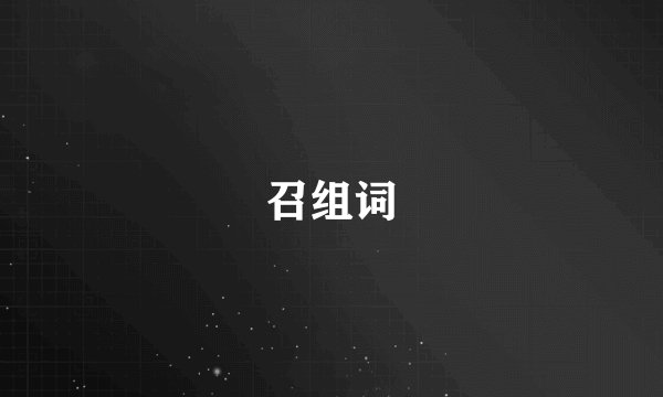 召组词