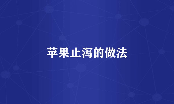 苹果止泻的做法