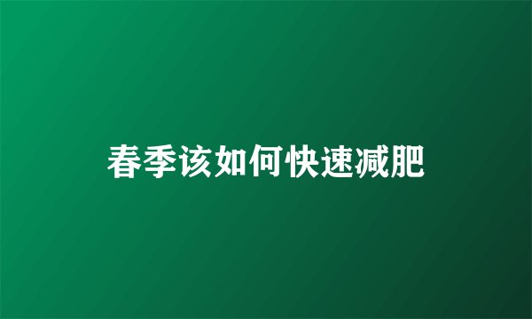 春季该如何快速减肥