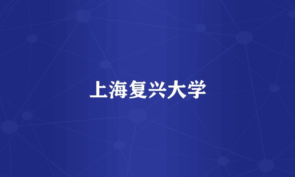 上海复兴大学