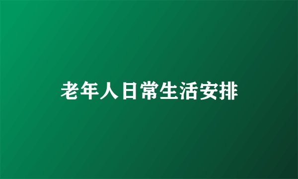 老年人日常生活安排