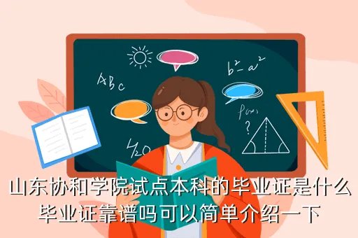 山东协和学院毕业证,山东协和学院毕业证书在地方承认吗