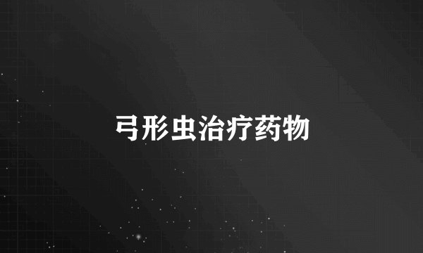 弓形虫治疗药物