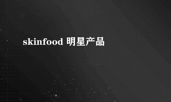 skinfood 明星产品