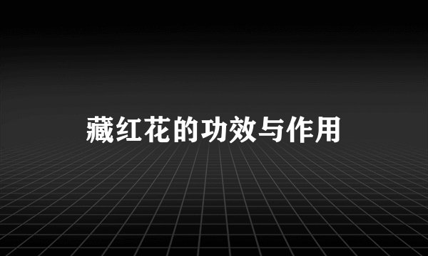 藏红花的功效与作用