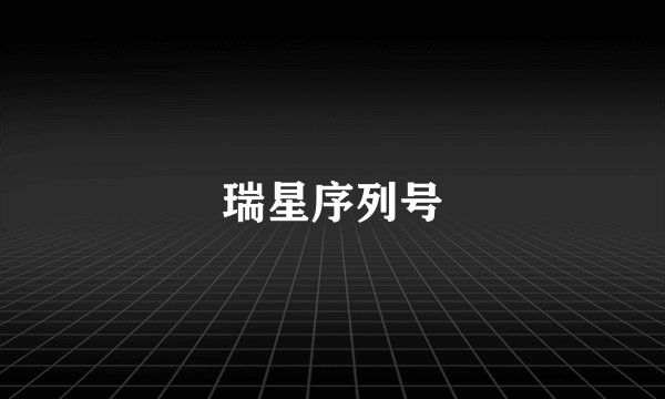 瑞星序列号