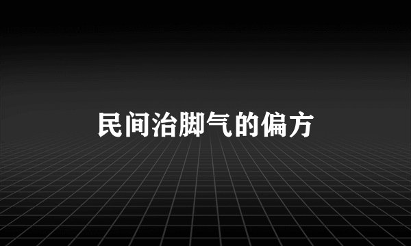 民间治脚气的偏方
