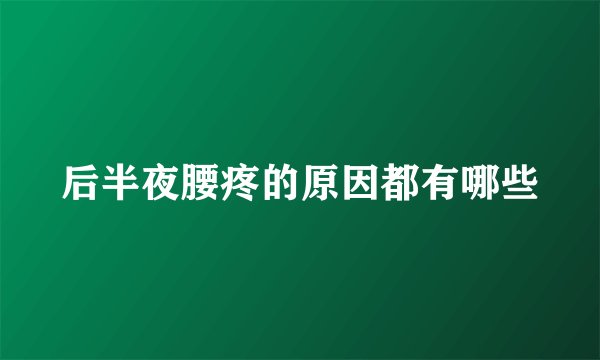 后半夜腰疼的原因都有哪些