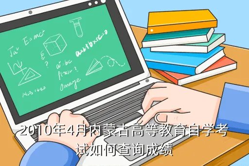 内蒙古高等教育自学考试,内蒙古自考一年能考几次都是每年的几月份报名