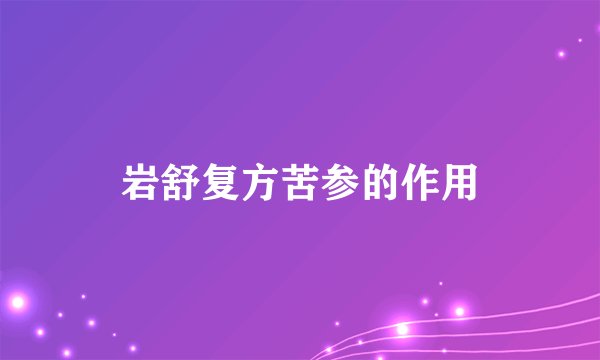 岩舒复方苦参的作用