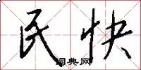民快