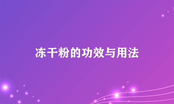 冻干粉的功效与用法