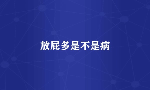 放屁多是不是病