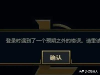 LOL登录时显示遇到一个预期之外的错误解决办法?