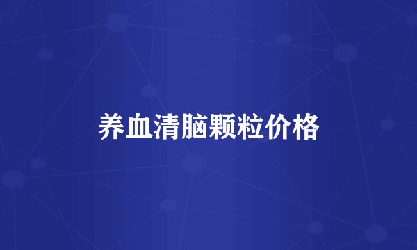 养血清脑颗粒价格
