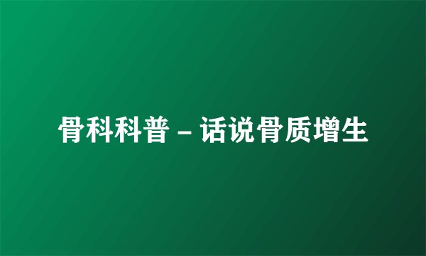 骨科科普-话说骨质增生