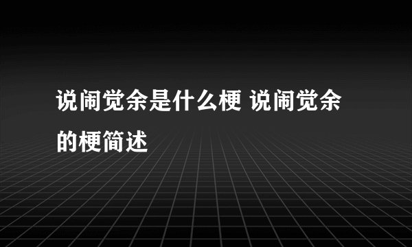 说闹觉余是什么梗 说闹觉余的梗简述