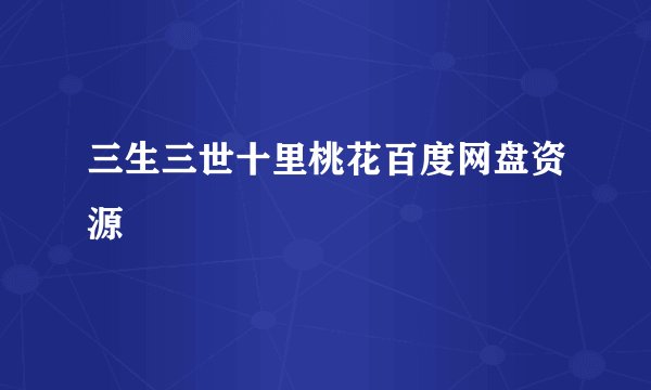 三生三世十里桃花百度网盘资源