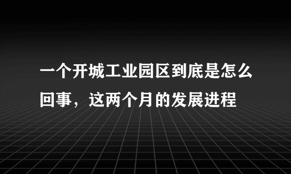 一个开城工业园区到底是怎么回事,这两个月的发展进程