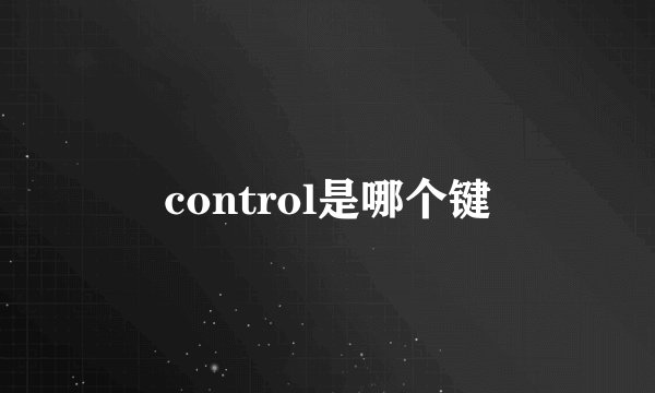 control是哪个键