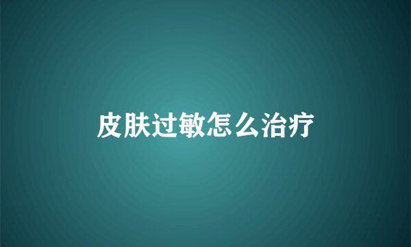 皮肤过敏怎么治疗
