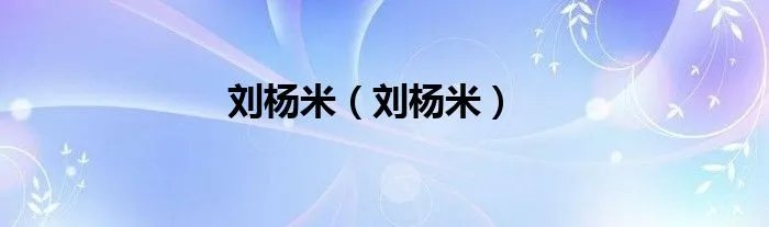 刘杨米（刘杨米）