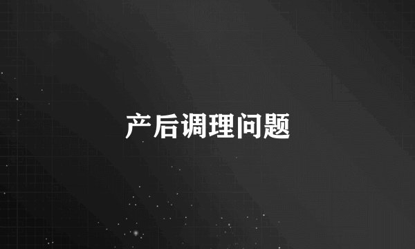 产后调理问题