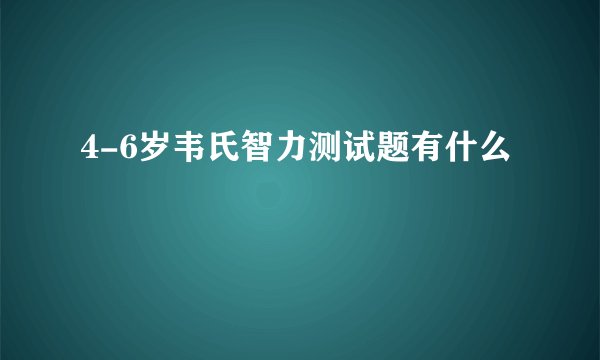 4-6岁韦氏智力测试题有什么