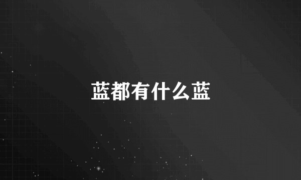 蓝都有什么蓝